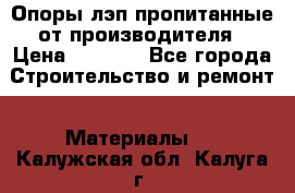 Опоры лэп пропитанные от производителя › Цена ­ 2 300 - Все города Строительство и ремонт » Материалы   . Калужская обл.,Калуга г.